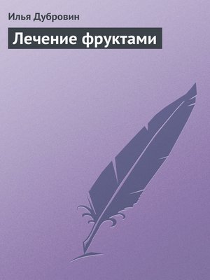 cover image of Лечение фруктами